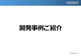 © Gemdrops, Inc.
開発事例ご紹介
 