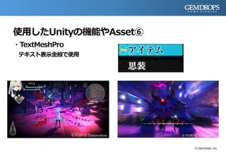 使用したUnityの機能やAsset⑥
・TextMeshPro
テキスト表示全般で使用
© Gemdrops, Inc.
 