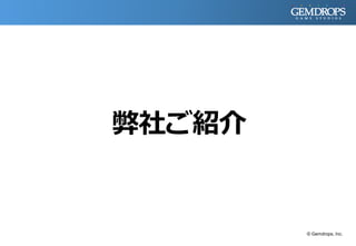 © Gemdrops, Inc.
弊社ご紹介
 