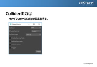 Collider出力①
MayaでUnityのCollider設定をする。
© Gemdrops, Inc.
 