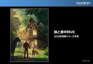 狼と香辛料VR
2019年初頭リリース予定
© Spiicy Tails
 