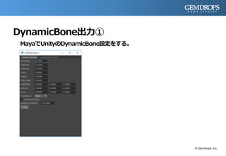 DynamicBone出力①
MayaでUnityのDynamicBone設定をする。
© Gemdrops, Inc.
 
