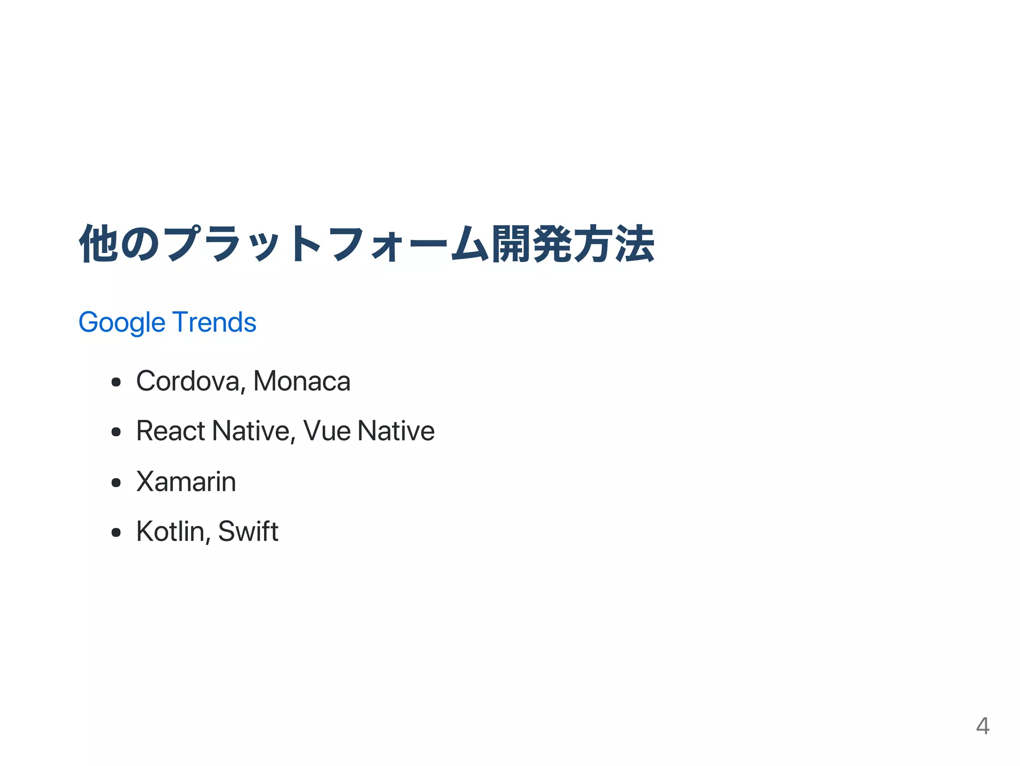 他のプラットフォーム開発方法
GoogleTrends
Cordova,Monaca
ReactNative,VueNative
Xamarin
Kotlin,Swift
4
 