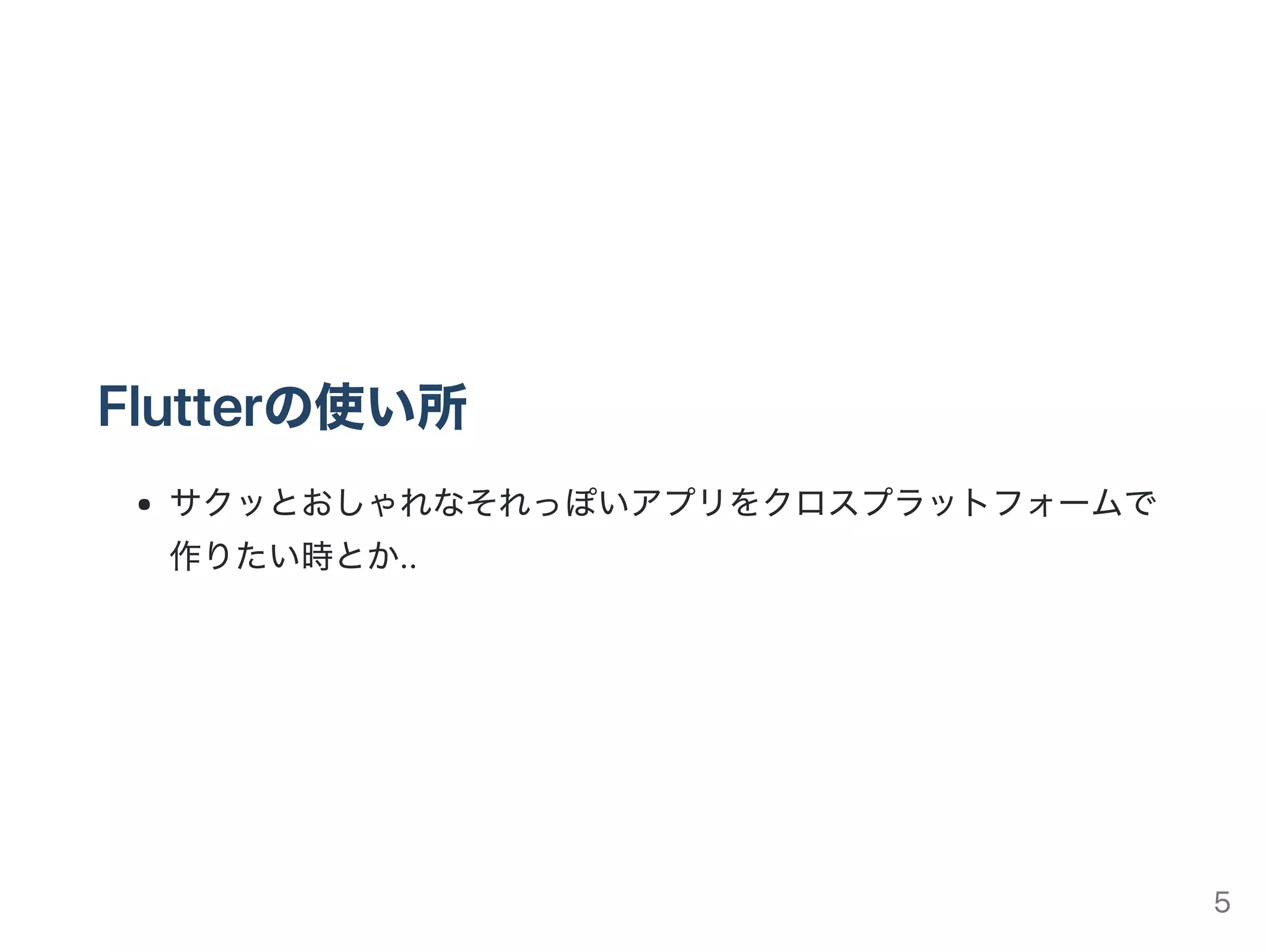 Flutterの使い所
サクッとおしゃれなそれっぽいアプリをクロスプラットフォームで
作りたい時とか..
5
 