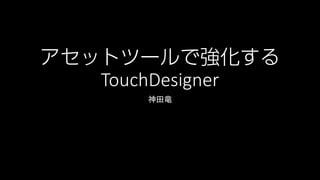 TouchDesigner
 