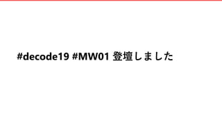 #decode19 #MW01 登壇しました
 
