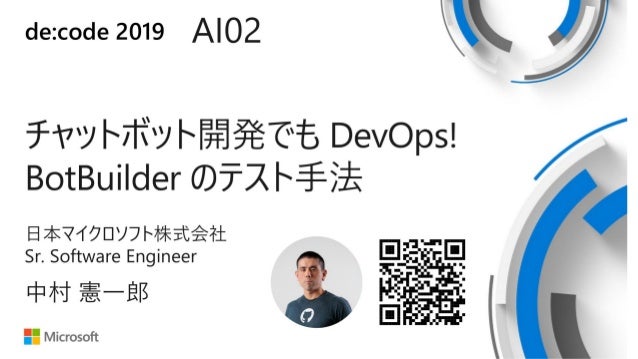 これから始める Bot Builder 開発のコツと舞台裏
