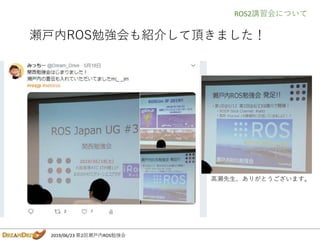 2019/06/23 第2回瀬戸内ROS勉強会
瀬戸内ROS勉強会も紹介して頂きました！
高瀬先生、ありがとうございます。
ROS2講習会について
 