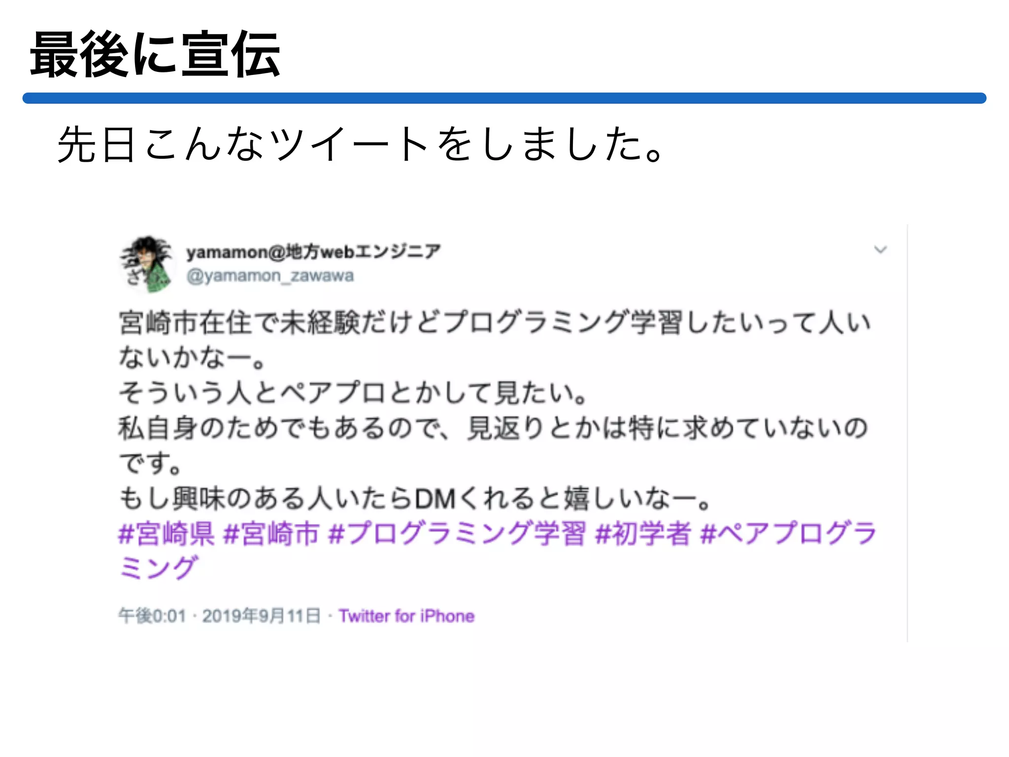 最後に宣伝
先日こんなツイートをしました。
 