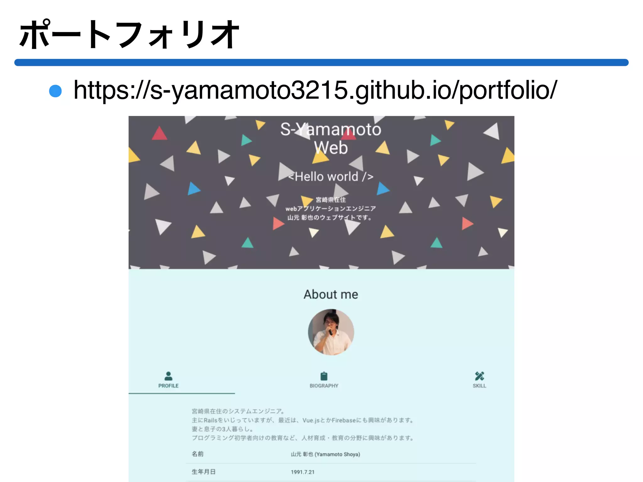 ポートフォリオ
https://s-yamamoto3215.github.io/portfolio/
 