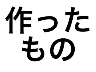作った
もの
 