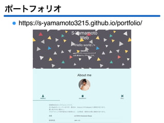 ポートフォリオ
https://s-yamamoto3215.github.io/portfolio/
 