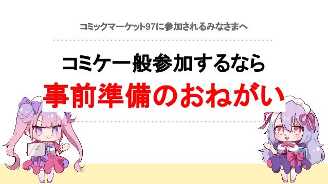コミケに一般参加するならリストバンド型参加証が必須 事前準備のおねがい