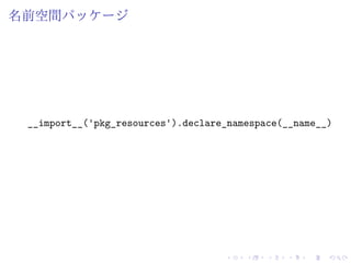 名前空間パッケージ
__import__('pkg_resources').declare_namespace(__name__)
 