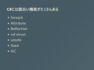 C#のキモイ高速プログラミング | PDF
