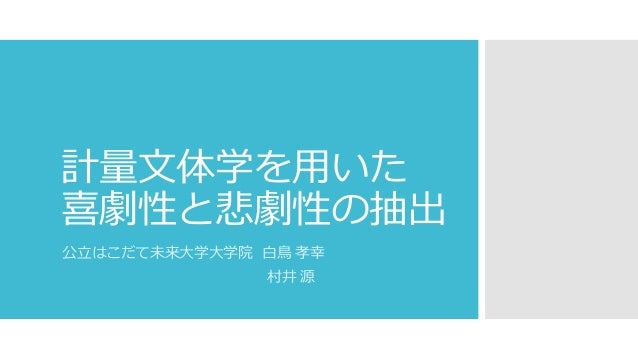 計量文体学を用いた喜劇性と悲劇性の抽出