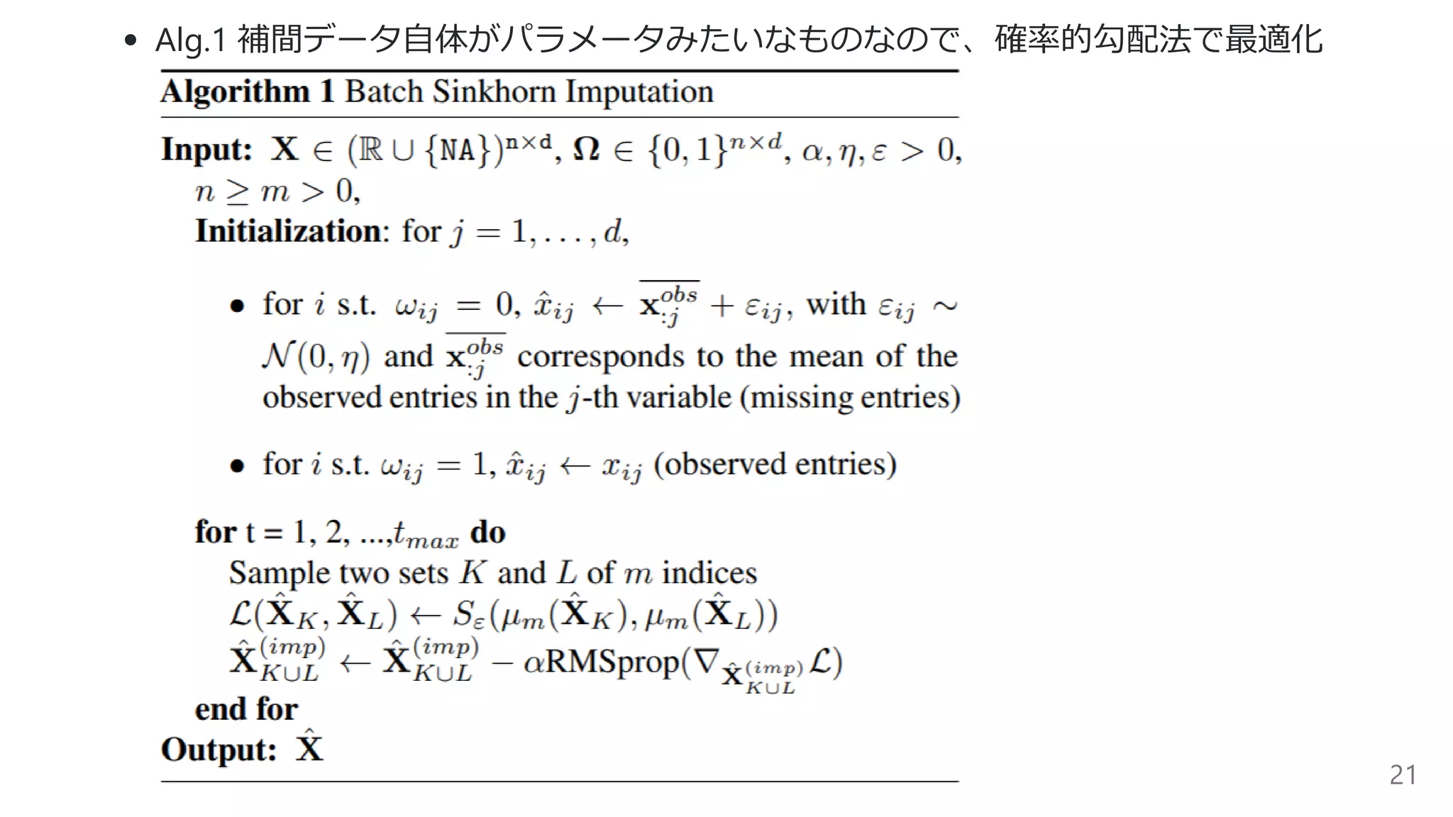 Alg.1 補間データ⾃体がパラメータみたいなものなので、確率的勾配法で最適化
21
 