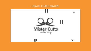 ВДАЛІ ПРИКЛАДИ
 