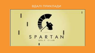 ВДАЛІ ПРИКЛАДИ
 