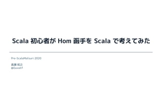 Scala 初心者が Hom 函手を Scala で考えてみた
Pre-ScalaMatsuri 2020
高瀬 和之
@Guvalif
 