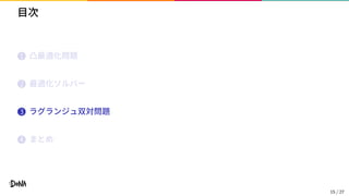目次
1 凸最適化問題
2 最適化ソルバー
3 ラグランジュ双対問題
4 まとめ
15 / 27
 