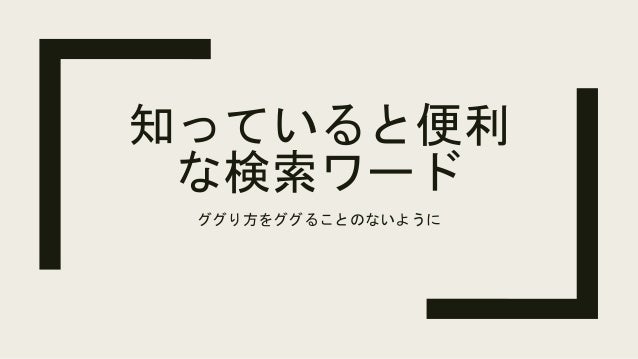 知っていると便利な検索ワード