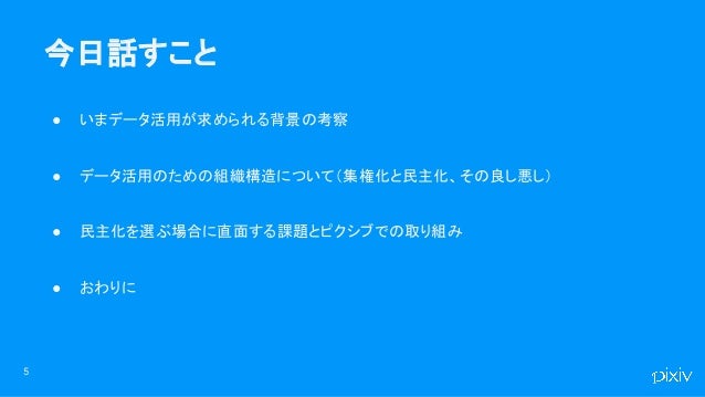 プロダクト中心のデータ駆動を推進していくために必要なこと プロダクト中心のデータ駆動を推進していくために必要なこと
