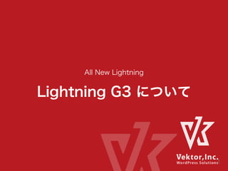 All New Lightning
Lightning G3 について
1
 