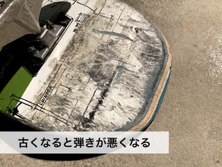 古くなると弾きが悪くなる
13
 