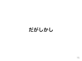 だがしかし
15
 
