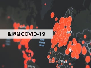 世界はCOVID-19
16
 