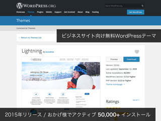 ビジネスサイト向け無料WordPressテーマ
2015年リリース / おかげ様でアクティブ 50,000+ インストール
 