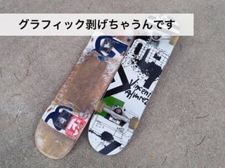 グラフィック剥げちゃうんです
21
 