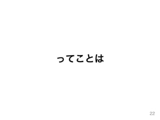 ってことは
22
 