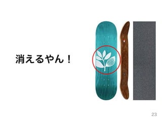 消えるやん！
23
 