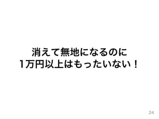 消えて無地になるのに
1万円以上はもったいない！
24
 