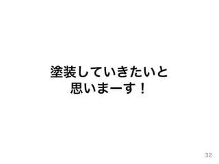 塗装していきたいと
思いまーす！
32
 