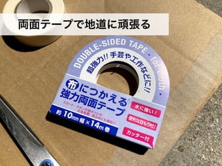 両⾯テープで地道に頑張る
34
 