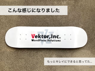 こんな感じになりました
もっとキレイにできると思ってた...
44
 