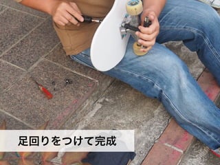 ⾜回りをつけて完成
45
 