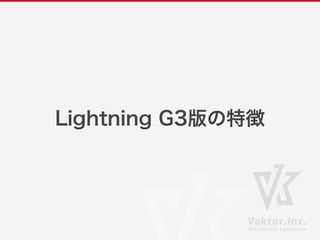Lightning G3版の特徴
 