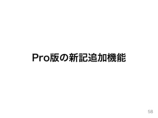 Pro版の新記追加機能
58
 
