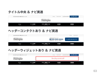 タイトル中央 & ナビ貫通
ヘッダーコンタクトあり & ナビ貫通
ヘッダーウィジェットあり & ナビ貫通
63
 