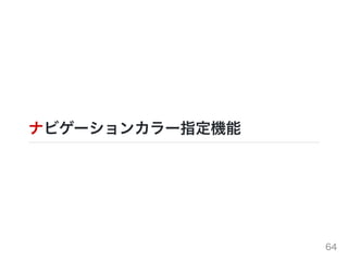ナビゲーションカラー指定機能
64
 