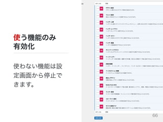 使う機能のみ
有効化
使わない機能は設
定画⾯から停⽌で
きます。
66
 
