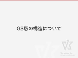G3版の構造について
 