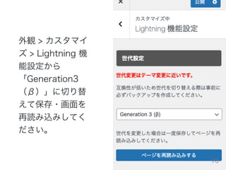 外観 > カスタマイ
ズ > Lightning 機
能設定から
「Generation3
（β）」に切り替
えて保存・画⾯を
再読み込みしてく
ださい。
70
 