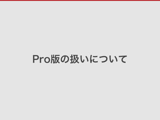 Pro版の扱いについて
 