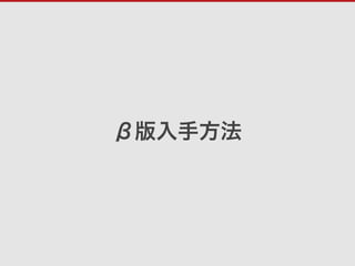 β版⼊⼿⽅法
 