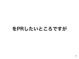 をPRしたいところですが
8
 